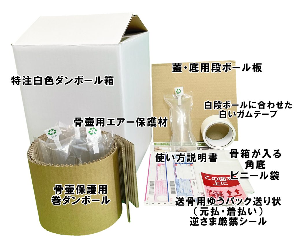 送骨キット内容物